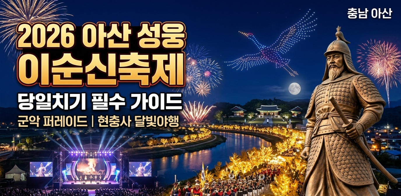 2026 충남아산여행 성웅이순신축제 당일치기 완전정복 — 드론쇼부터 현충사 야간개장까지 실전 코스 가이드