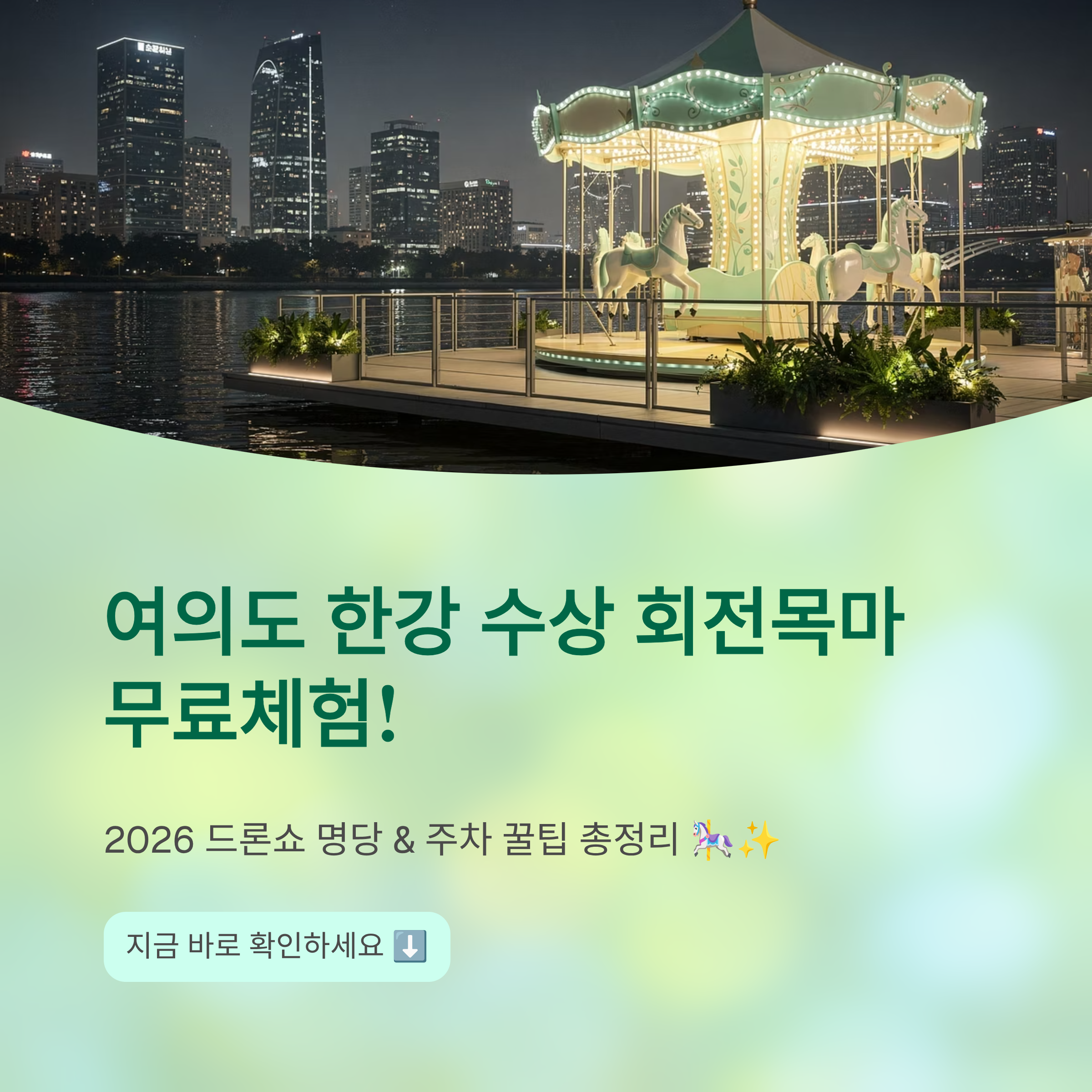 여의도 한강 수상 회전목마 무료체험! 2026 드론쇼 명당 주차 꿀팁 총정리 🎠✨