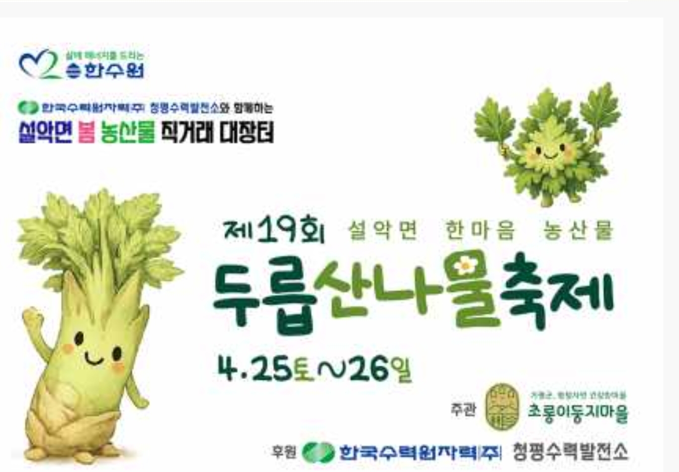 서울 근교 봄나들이, 가평 두릅 축제가 정답입니다 🌿 2026 설악면 초롱이둥지마을 — 두릅 직거래 · 체험 · 경품까지