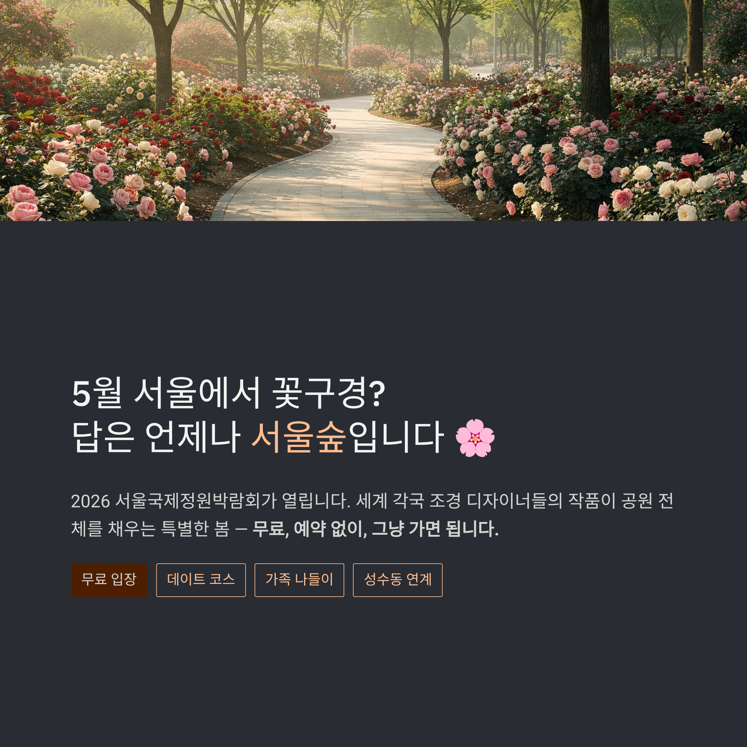 5월 서울에서 무료로 꽃밭을 걷는다 🌿 2026 서울숲 국제정원박람회 데이트·가족 나들이 완전 정복 가이드
