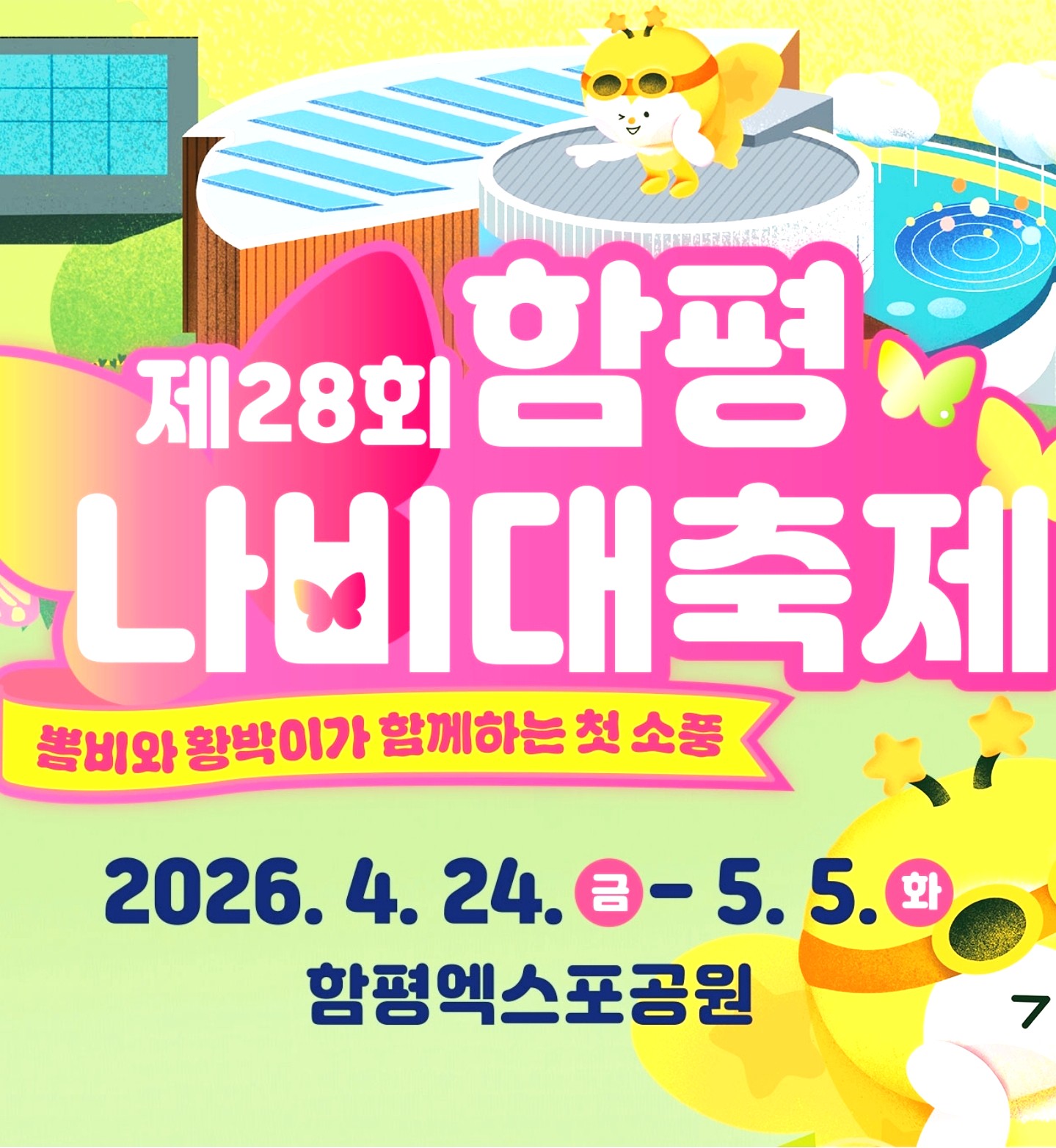 2026 함평나비대축제 완벽 공략법! 10년 차 여행 전문가가 추천하는 전남 아이와 가볼만한곳 1순위 코스