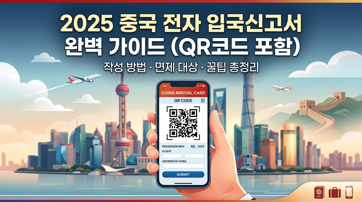 2026년 중국 전자 입국신고서(QR) 작성 방법 및 면제 대상 완벽 가이드