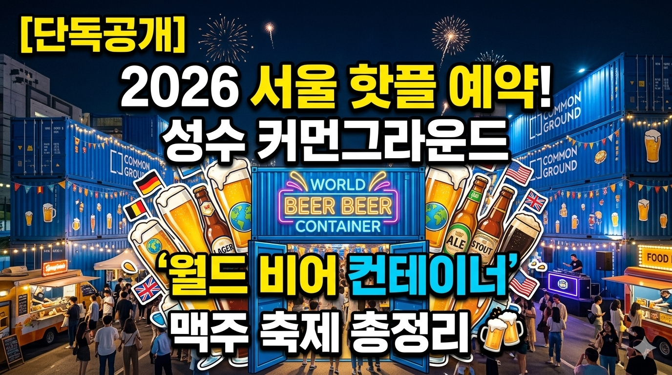2026 서울 핫플 예약! 성수 커먼그라운드 '월드 비어 컨테이너' 맥주 축제 총정리 🍻