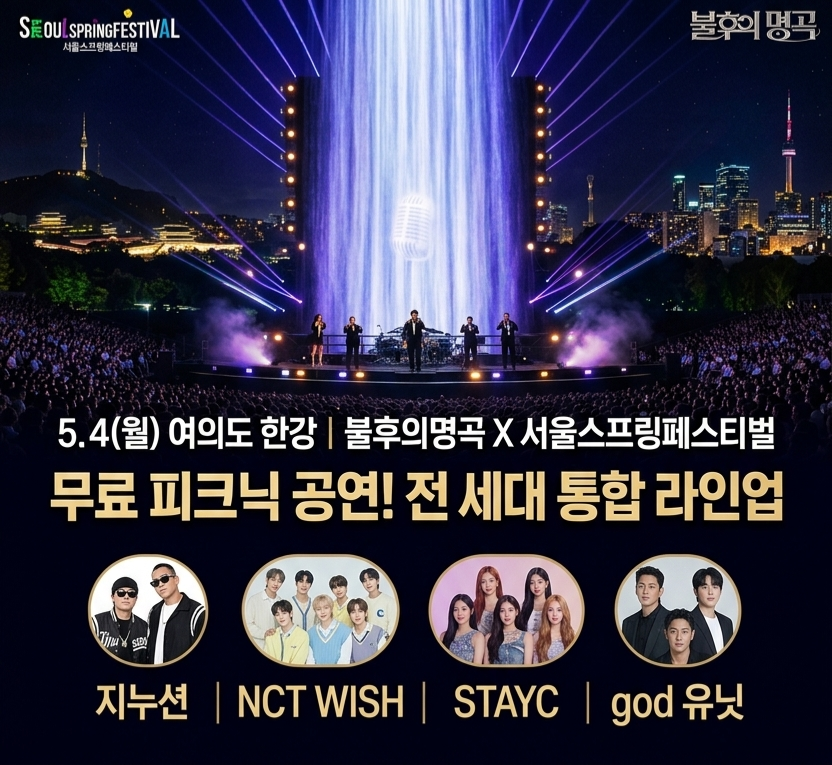 2026 한강 야외 콘서트 완전 공략 — 서울스프링페스티벌 불후의명곡 특집! 동선·준비물·주변 코스 실전 가이드