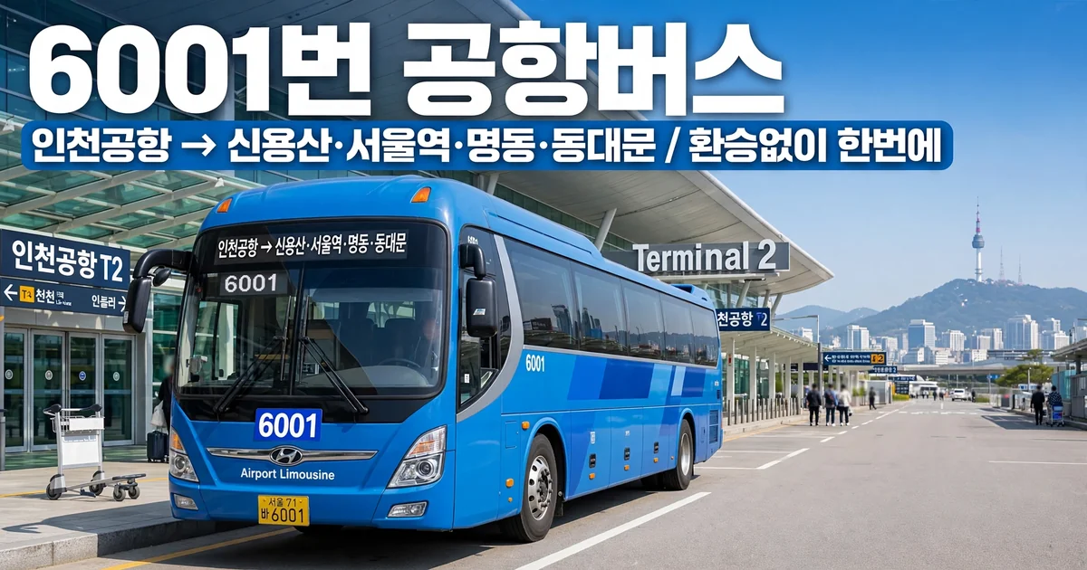6001번 공항버스 인천공항에서 서울역·명동·동대문 가는 법